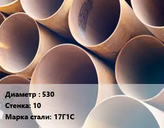 Труба магистральная 530 s=10 Сталь: 17Г1С ГОСТ: ТУ 14-3Р-1270-2009